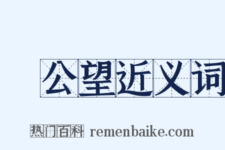 黃公望近义词是什么意思的图片